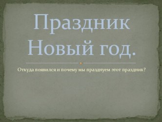 Презентация по внеурочной деятельности на тему: Новый год (1 класс)