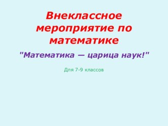 Презентация Математика - царица наук!