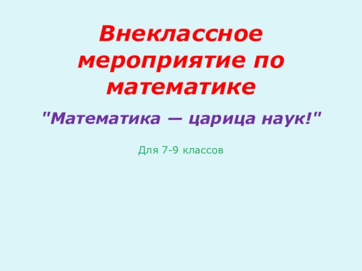 Внеклассное мероприятие по математике 