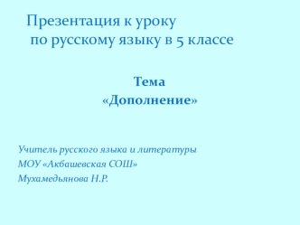 Презентация к уроку по русскому языку на тему Дополнение (5 класс)