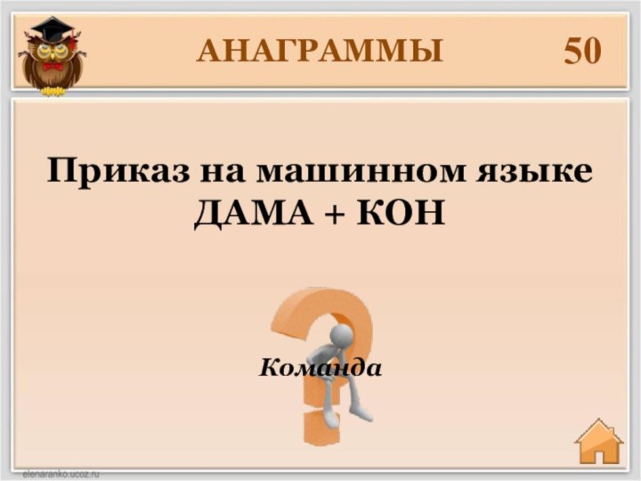 АНАГРАММЫ50КомандаПриказ на машинном языке ДАМА + КОН