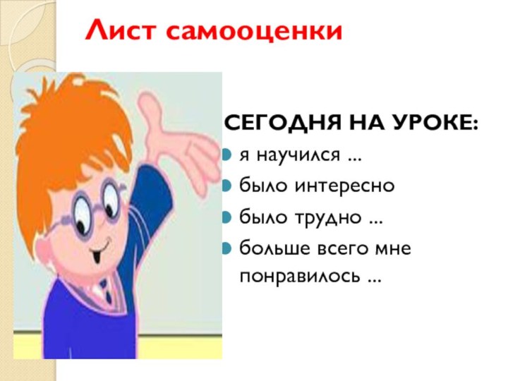 СЕГОДНЯ НА УРОКЕ:я научился ...было интереснобыло трудно ...больше всего мне понравилось ...Лист самооценки