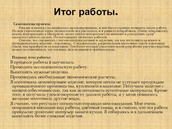 Итог работы.     Самооценка проекта. 		Раньше я никогда не