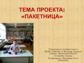 Презентация по технологии проекта Пакетница