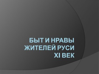 Урок по истории Быт и нравы населения Руси XI века