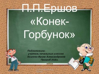 Презентация по литературному чтению на тему П.П. Ершов Конек-Горбунок 4 класс