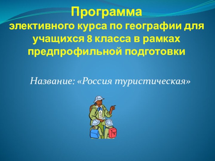 Программа элективного курса по географии для учащихся 8 класса в рамках