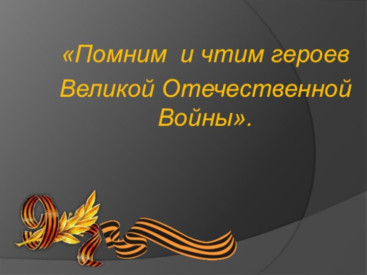 «Помним и чтим героевВеликой Отечественной Войны».