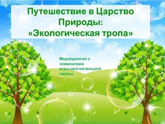 Презентация Экологическое путешествие в Царство Природы