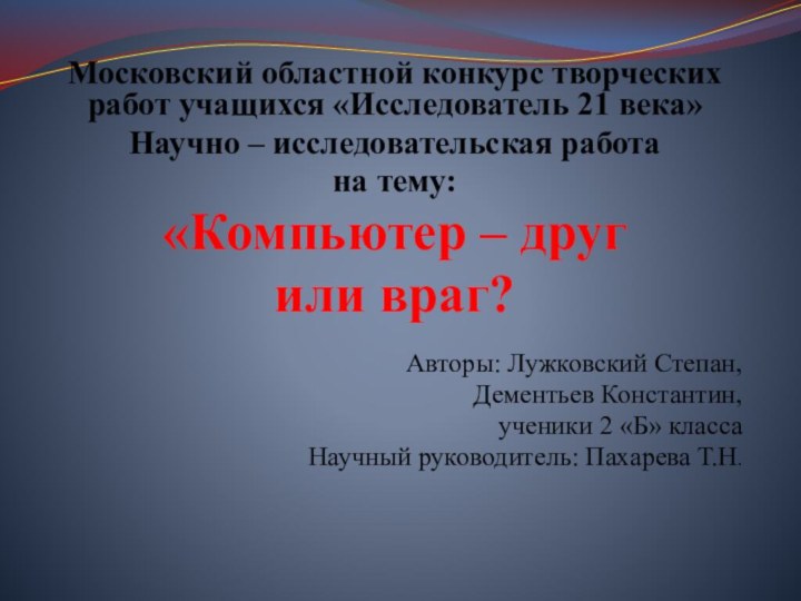 Московский областной конкурс творческих работ учащихся «Исследователь 21 века»Научно – исследовательская работана