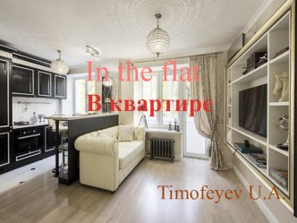 Презентация по английскому языку In the flat