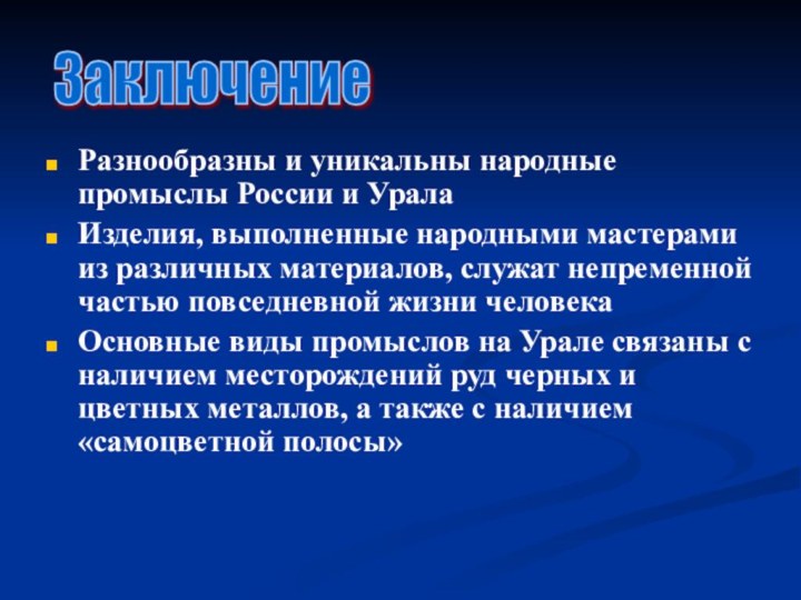 Разнообразны и уникальны народные промыслы России и УралаИзделия, выполненные народными мастерами из