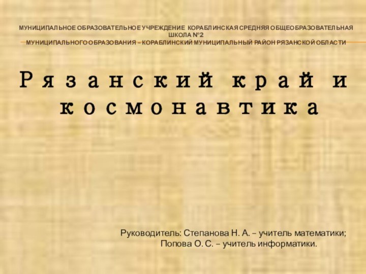 МУНИЦИПАЛЬНОЕ ОБРАЗОВАТЕЛЬНОЕ УЧРЕЖДЕНИЕ КОРАБЛИНСКАЯ СРЕДНЯЯ ОБЩЕОБРАЗОВАТЕЛЬНАЯ ШКОЛА №2 МУНИЦИПАЛЬНОГО ОБРАЗОВАНИЯ – КОРАБЛИНСКИЙ