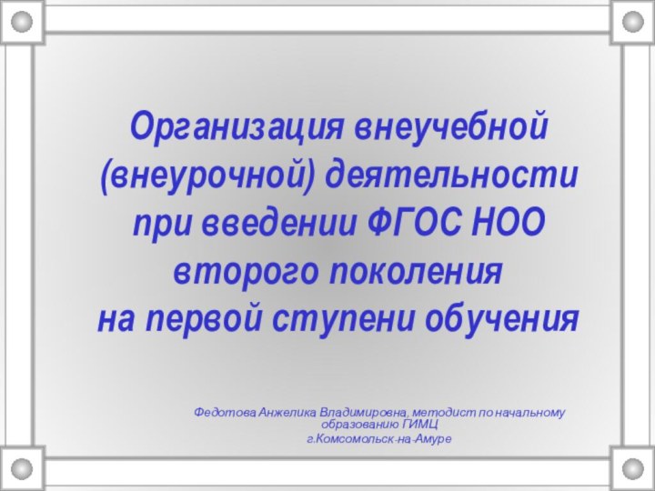 Организация внеучебной (внеурочной) деятельности при введении ФГОС НОО второго поколения  на