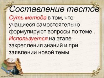 Методика составление тестов в начальной школе