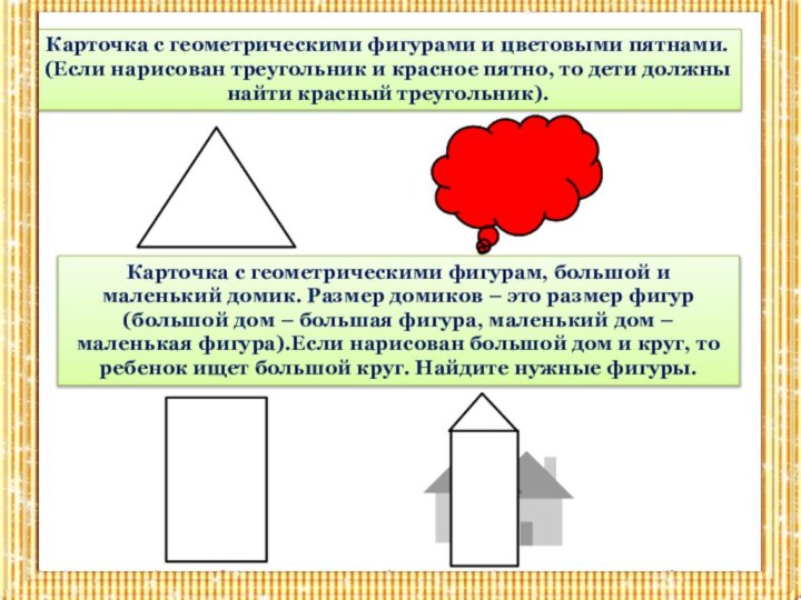 Карточка с геометрическими фигурами и цветовыми пятнами. (Если нарисован треугольник и красное