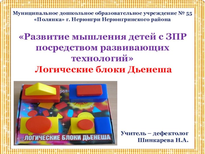 Муниципальное дошкольное образовательное учреждение № 55 «Полянка» г. Нерюнгри Нерюнгринского района«Развитие мышления