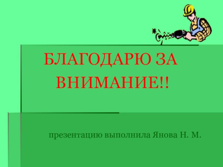 БЛАГОДАРЮ ЗА     ВНИМАНИЕ!!