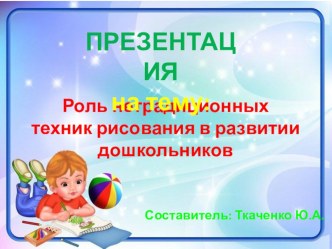 Презентация по художественному творчеству Роль нетрадиционных техник рисования в развитии дошкольников