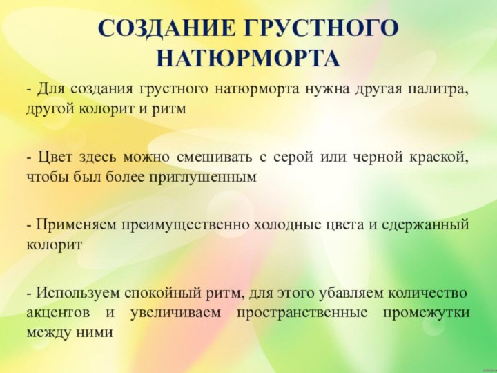 СОЗДАНИЕ ГРУСТНОГО НАТЮРМОРТА- Для создания грустного натюрморта нужна другая палитра, другой колорит