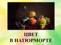 Презентация к уроку ИЗО Цвет в натюрморте (5 класс)