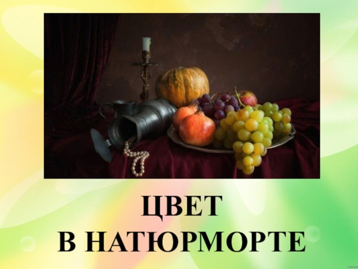 ЦВЕТВ НАТЮРМОРТЕ