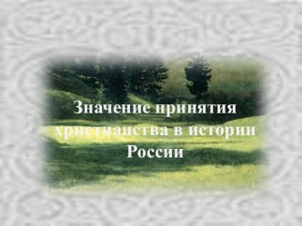 Презентация: Значение принятия христианства в истории России.