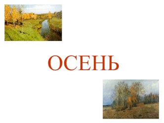 Осень