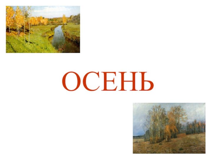 ОСЕНЬ