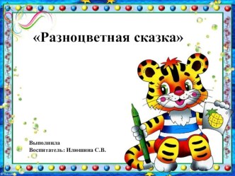 Рабочая программа Разноцветная сказка