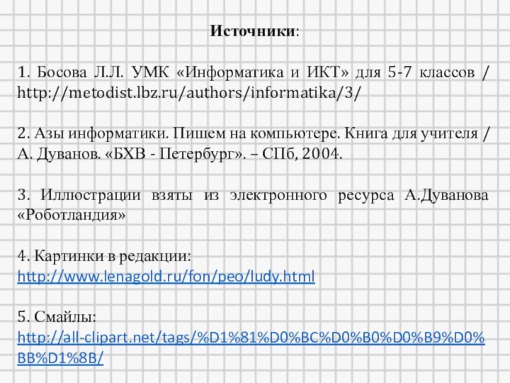 Источники:1. Босова Л.Л. УМК «Информатика и ИКТ» для 5-7 классов / http://metodist.lbz.ru/authors/informatika/3/2.