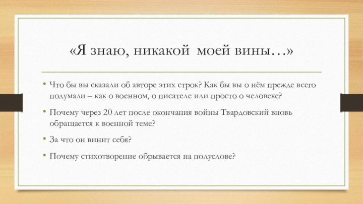 «Я знаю, никакой	 моей вины…»Что бы вы сказали об авторе этих строк?