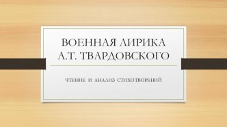 Военная лирика А.Т. Твардовского (чтение и анализ стихотворений)