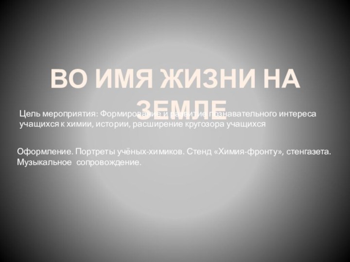 ВО ИМЯ ЖИЗНИ НА ЗЕМЛЕ Цель мероприятия: Формирование и развитие познавательного интереса