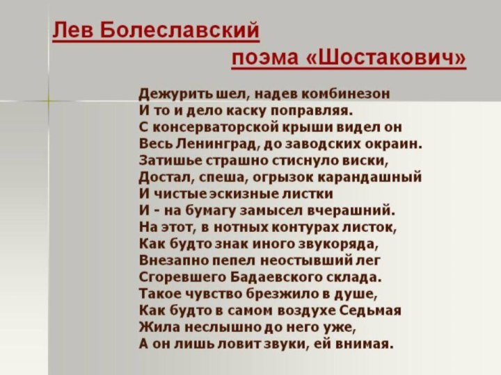 Поэзия шостаковича. Стих о 7 симфонии Шостаковича. Стихи о Ленинградской симфонии. Стихотворение про Ленинградскую симфонию. Стихотворения о Шостаковиче.