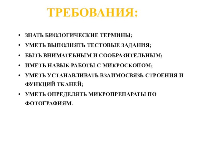 ТРЕБОВАНИЯ:ЗНАТЬ БИОЛОГИЧЕСКИЕ ТЕРМИНЫ;УМЕТЬ ВЫПОЛНЯТЬ ТЕСТОВЫЕ ЗАДАНИЯ;БЫТЬ ВНИМАТЕЬНЫМ И СООБРАЗИТЕЛЬНЫМ;ИМЕТЬ НАВЫК РАБОТЫ С