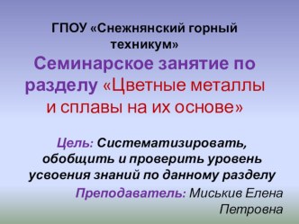 Семинарское занятие по разделу Цветные металлы и сплавы на их основе