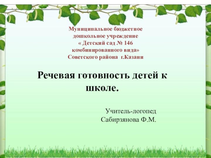 Речевая готовность детей к школе.Муниципальное бюджетное дошкольное учреждение « Детский сад №