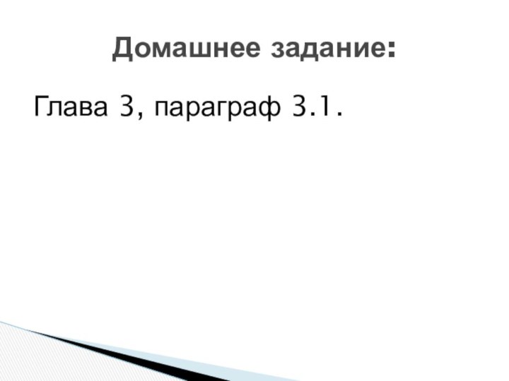 Глава 3, параграф 3.1. Домашнее задание: