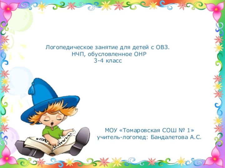 МОУ «Томаровская СОШ № 1» учитель-логопед: Бандалетова А.С.Логопедическое занятие для детей с