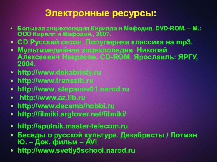 Большая энциклопедия Кирилла и Мефодия. DVD-ROM. – М.: ООО Кирилл и Мефодий.,