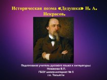 Презентация по литературе на тему Историческая поэма Дедушка Н. А. Некрасов.