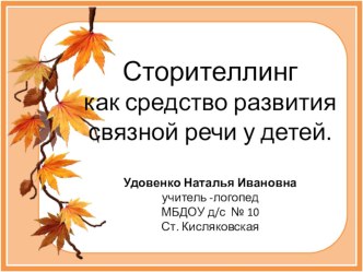 Презентация Сторителлинг как средство развития связной речи у детей дошкольного возраста