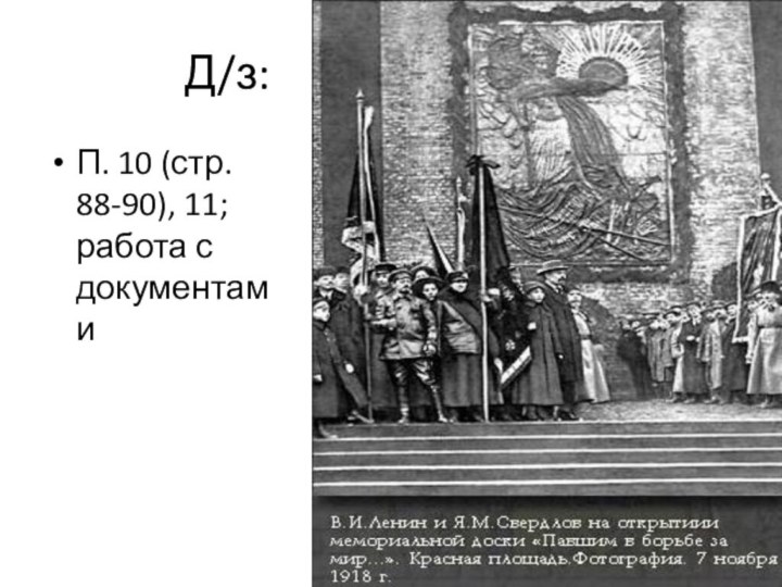 Д/з: П. 10 (стр. 88-90), 11; работа с документами