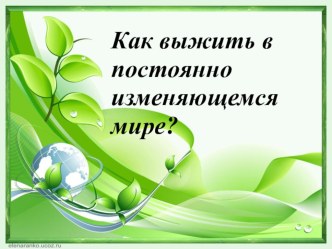 Презентация к уроку в 9 классе Приспособленность организмов к факторам среды