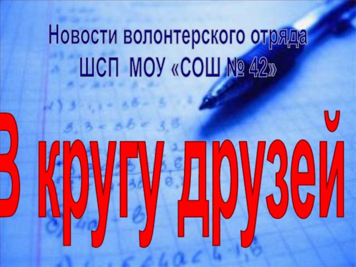 Новости волонтерского отрядаШСП МОУ «СОШ № 42»В кругу друзей