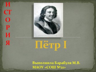 Петр I - Великий