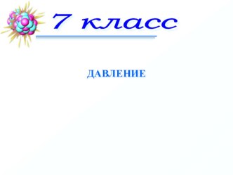 Презентация к уроку: Давление (7 класс)