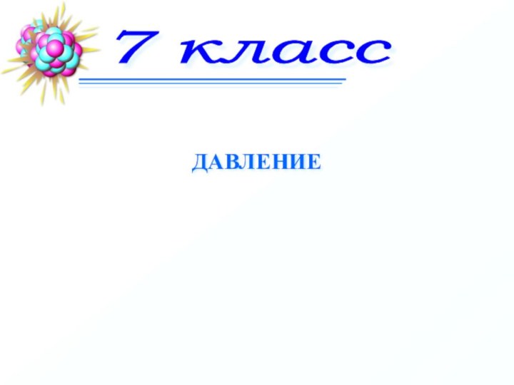 ДАВЛЕНИЕ7 класс