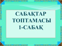 Презентация по казахскому языку Жыл мезгілдері